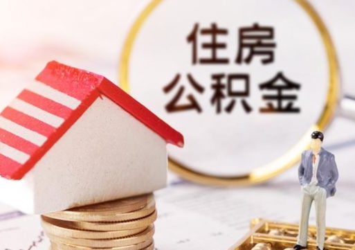 龙海个人的住房公积金怎么提取（个人如何提取住房公积金的钱）
