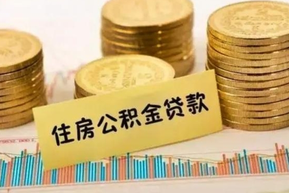 龙海离职后多久能取出公积金里面的钱（离职后多久可以把公积金全部取出来）